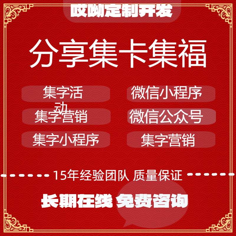集字集卡抽奖活动