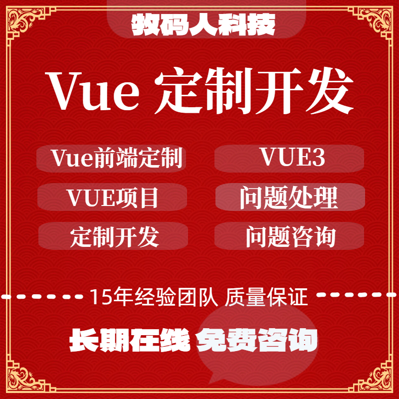 Vue项目定制开发