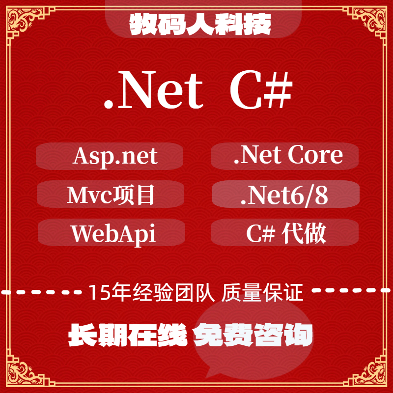 .Net/C# 项目定制开发