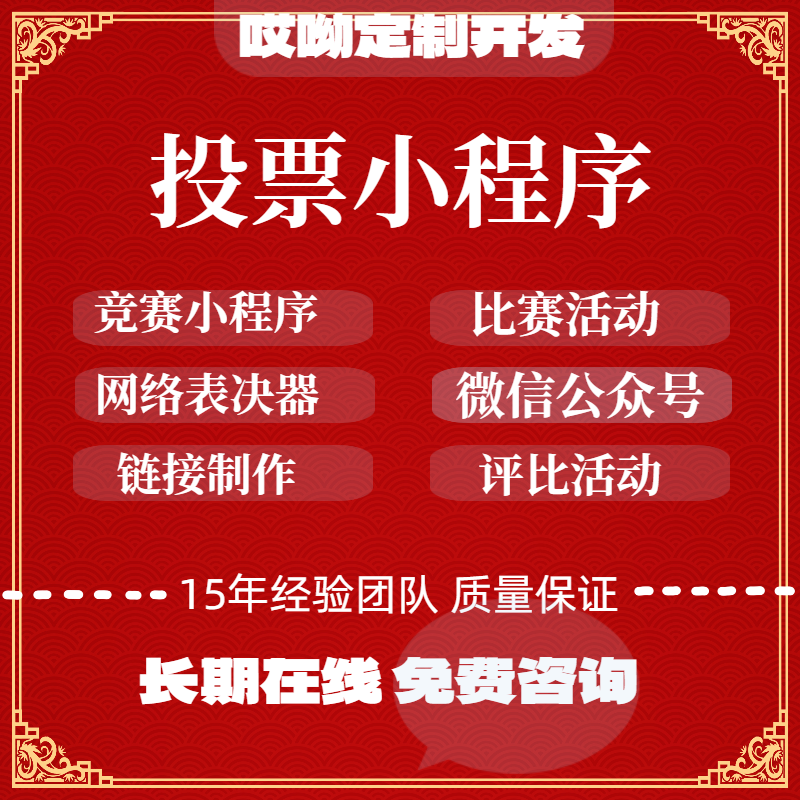 线上投票小程序